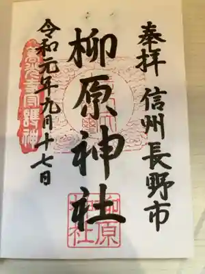 柳原神社の御朱印