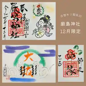 釧路一之宮 厳島神社の御朱印 2025年12月01日(月)〜(2025年12月08日(月) 17時22分06秒投稿)