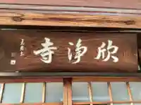 欣浄院のその他建物