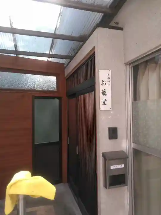 黒瀬神社のその他建物