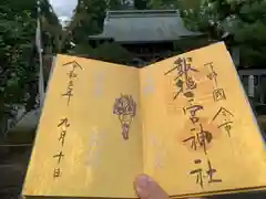 今市報徳二宮神社の御朱印