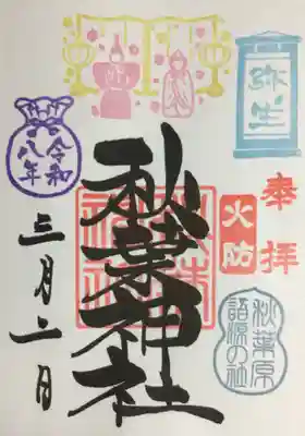 秋葉神社(東京都)