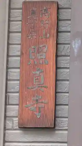 照真寺(大阪府)