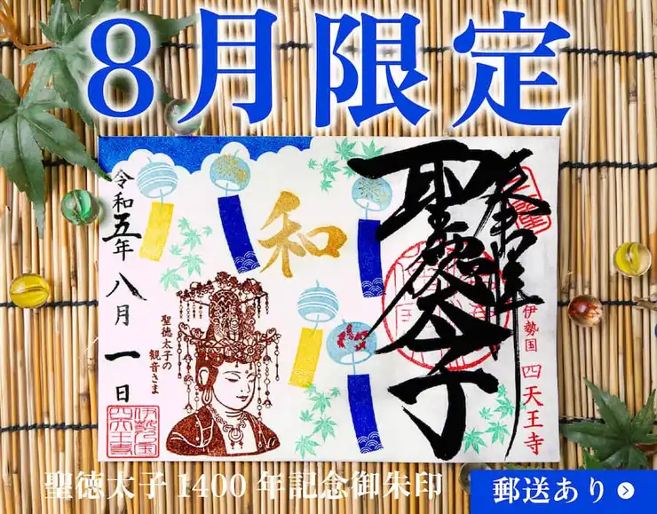四天王寺聖徳太子1400年限定御朱印大バナー2023年8月