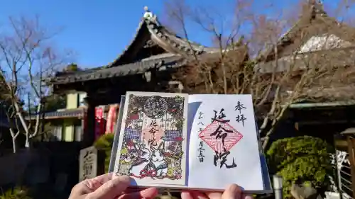 延命院の御朱印