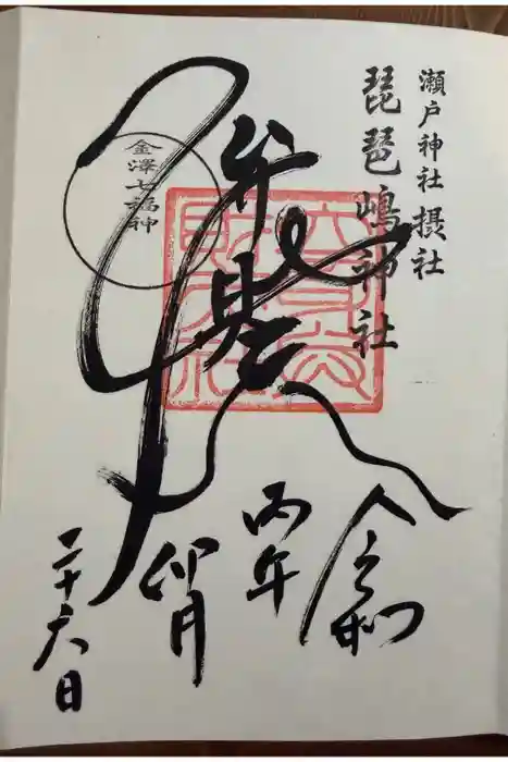 琵琶島神社の御朱印