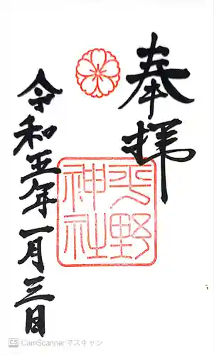 平野神社の御朱印