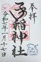 手稲神社の御朱印