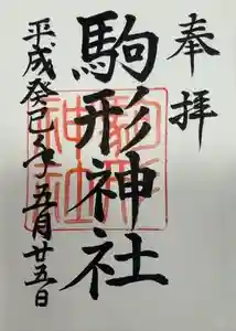 駒形神社（箱根神社摂社）の御朱印 2022年11月28日(月)投稿