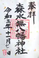 森水無八幡神社の御朱印