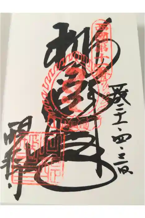 醍醐寺（上醍醐）の御朱印