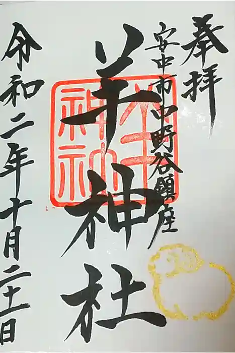 羊神社の御朱印