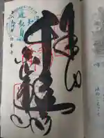 白峯寺の御朱印