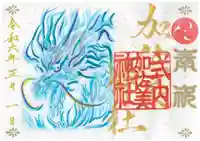 加佐美神社の御朱印