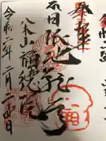 福徳院の御朱印