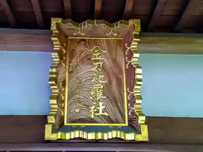 金刀比羅社の本殿・本堂