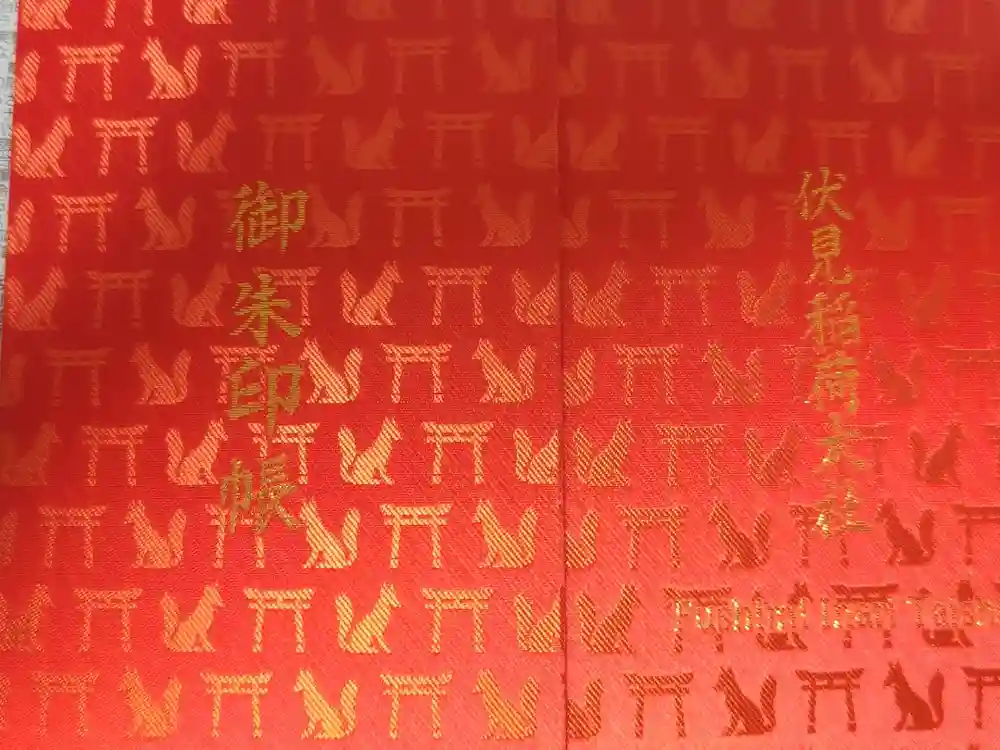 伏見稲荷大社の御朱印帳
