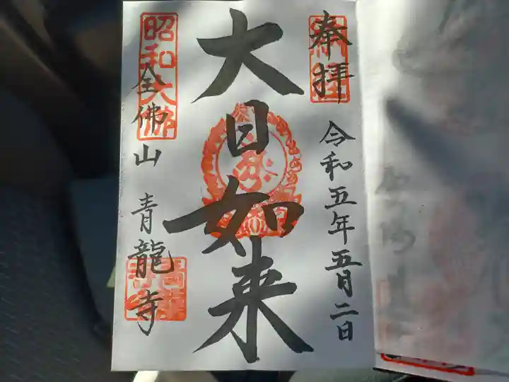 青龍寺(昭和大仏)(青森県)