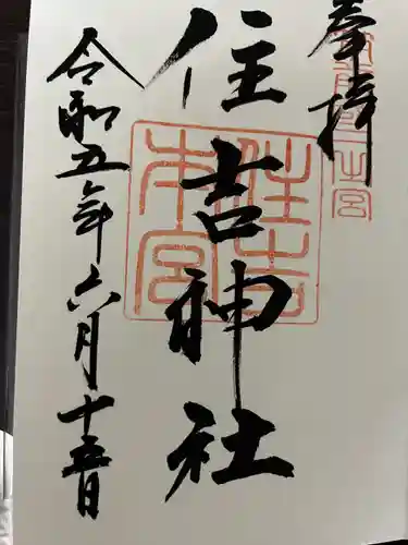 住吉神社の御朱印