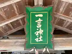 一言神社(福井県)