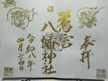 鷺宮八幡神社の御朱印 2026年04月