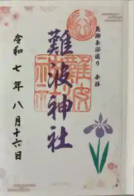 難波神社(大阪府)