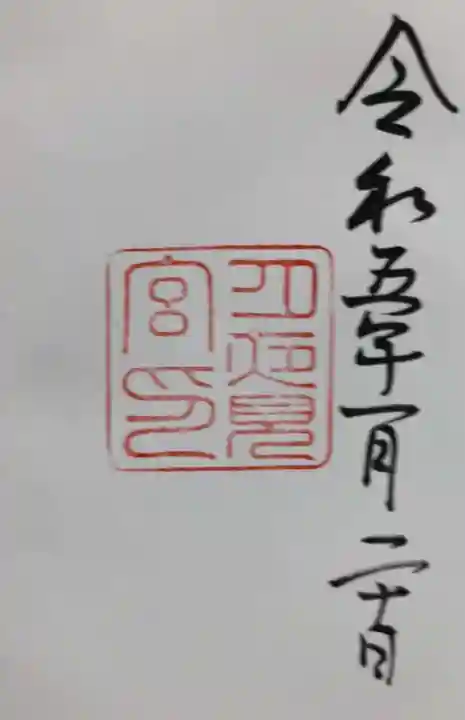 月夜見宮(豊受大神宮別宮)の御朱印