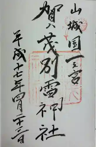 賀茂別雷神社（上賀茂神社）の御朱印