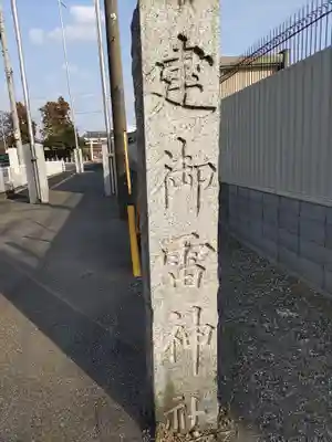 建御雷神社(埼玉県)