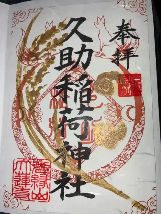 久助稲荷神社の御朱印