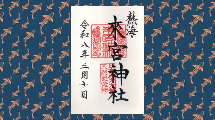 來宮神社の御朱印