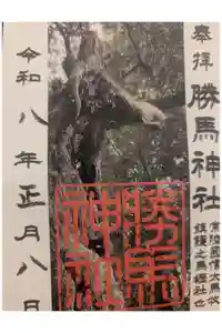 大杉神社の御朱印