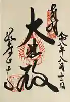 観音正寺の御朱印