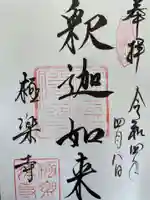 極楽寺(霊鷲山感應院極楽律寺)の御朱印