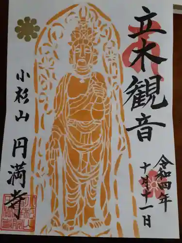 円満寺の御朱印