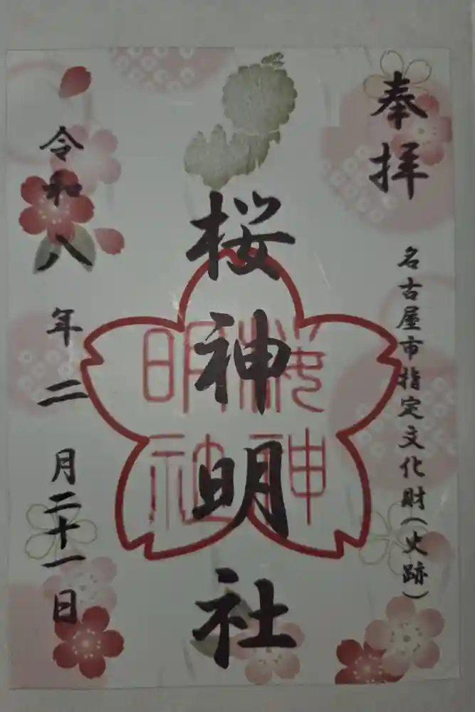 神明社（桜神明社）の御朱印