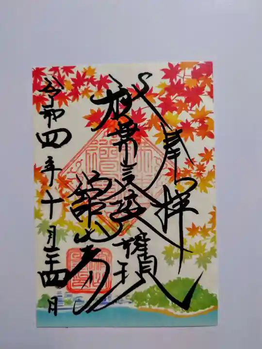 舘山寺の御朱印