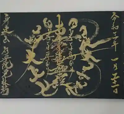 覚林房の御朱印