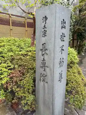 長専院不動寺(出世不動尊)(東京都)