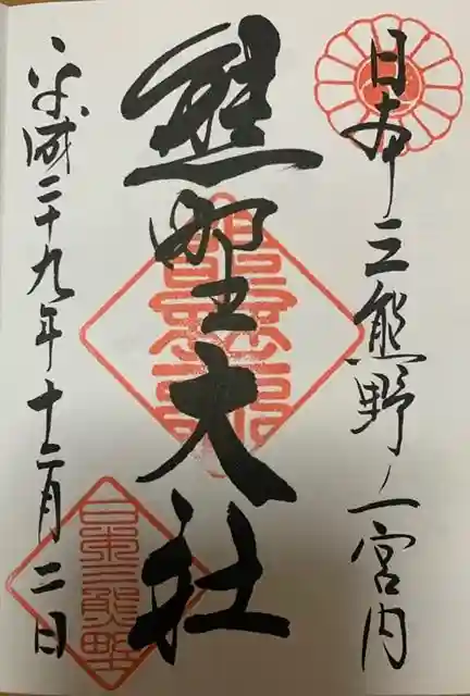 熊野大社の御朱印