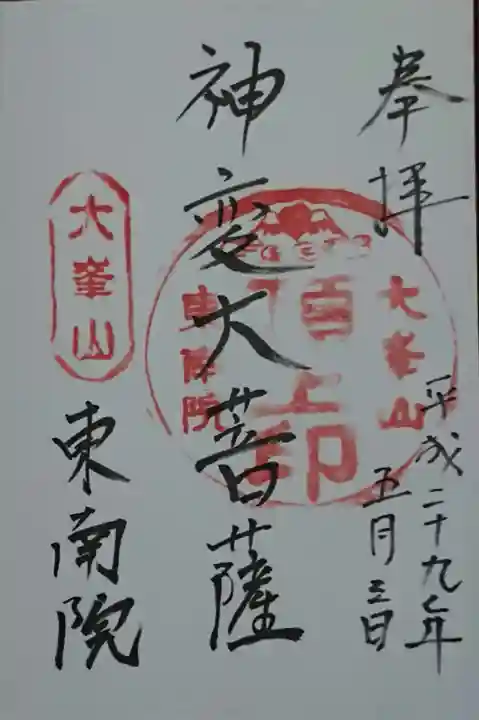 大峯山寺の御朱印