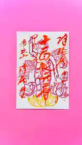 浄居寺の御朱印(2025年04月06日(日) 19時37分56秒投稿)