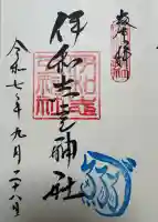 伊和志豆神社(廣田神社境内摂社)の御朱印