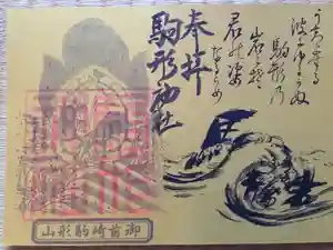 白羽神社の御朱印(2023年08月12日(土) 11時30分22秒投稿)