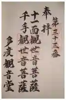 多度観音堂の御朱印