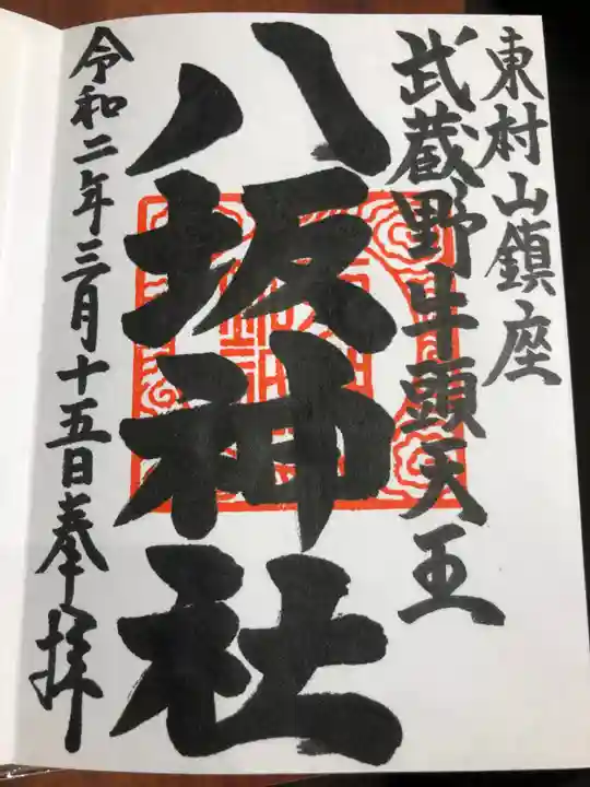 東村山八坂神社の御朱印