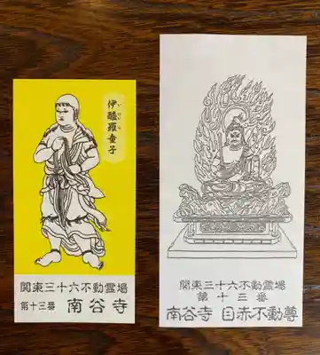 南谷寺(東京都)