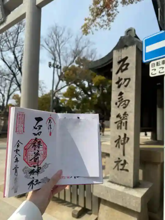 石切劔箭神社の御朱印