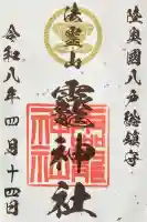 法霊山龗神社の御朱印