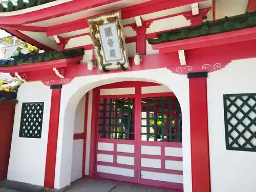 清壽院（清寿院）・大阪関帝廟(大阪府)